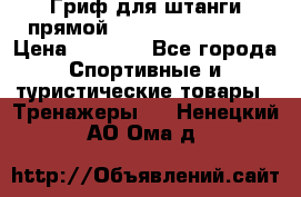 Гриф для штанги прямой Adidas ADWT-10112 › Цена ­ 1 650 - Все города Спортивные и туристические товары » Тренажеры   . Ненецкий АО,Ома д.
